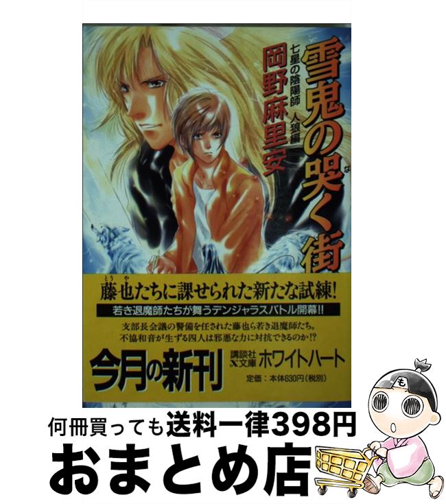 【中古】 雪鬼の哭く街 七星の陰陽師人狼編 / 岡野 麻里安, 碧也 ぴんく / 講談社 [文庫]【宅配便出荷】