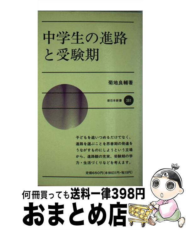 【中古】 中学生の進路と受験期 / 菊地 良輔 / 新日本出版社 [新書]【宅配便出荷】