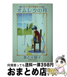 【中古】 オムレツの月 あとり硅子短篇集3 / あとり 硅子 / 新書館 [文庫]【宅配便出荷】