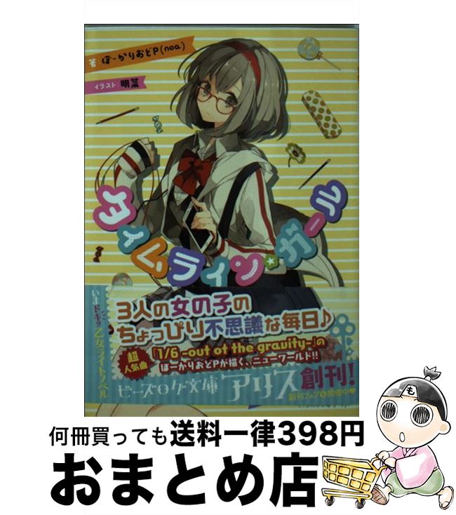 【中古】 タイムライン・ガール / ぼーかりおどP（noa）, 明菜 / KADOKAWA/エンターブレイン [文庫]【..
