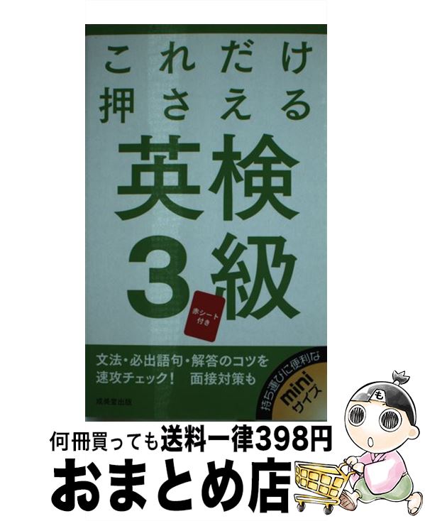 【中古】 これだけ押さえる英検3級 / 成美堂出版編集部 / 成美堂出版 [新書]【宅配便出荷】