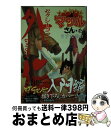 【中古】 すごいよ！！マサルさん セクシーコマンドー外伝 1 / うすた 京介 / 集英社 [文庫]【宅配便出荷】