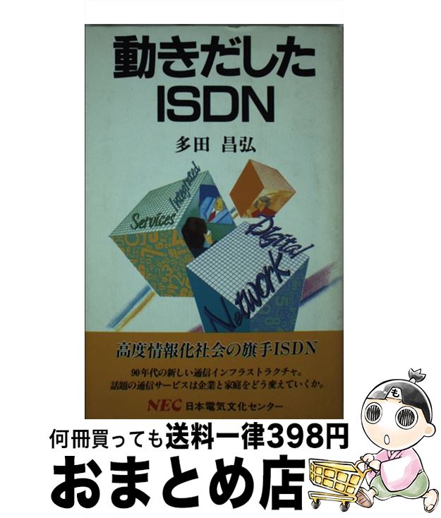 【中古】 動きだしたISDN / 多田 昌弘 / NECメディアプロダクツ [新書]【宅配便出荷】