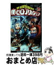 【中古】 僕のヒーローアカデミア 20 / 堀越 耕平 / 集英社 コミック 【宅配便出荷】