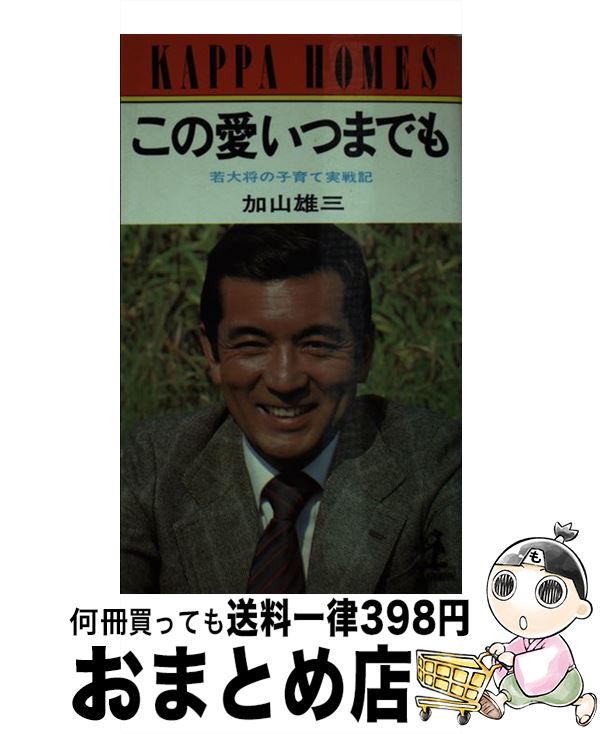 【中古】 この愛いつまでも 若大将の子育て実戦記 / 加山 雄三 / 光文社 [単行本]【宅配便出荷】