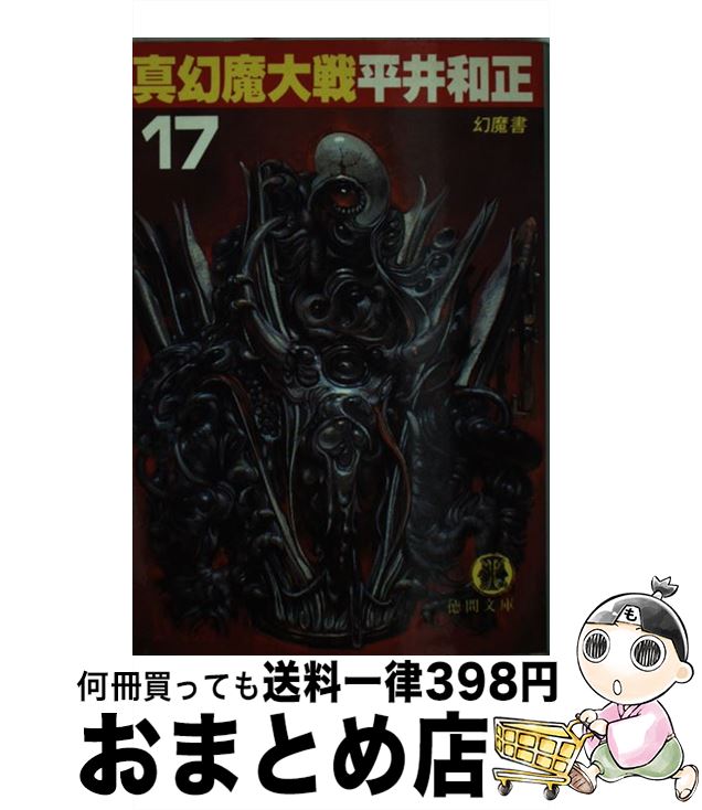 【中古】 真幻魔大戦 17 / 平井 和正 / 徳間書店 [文庫]【宅配便出荷】