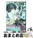 【中古】 花と蝶 / 高永 ひなこ / KADOKAWA/角川書店 [コミック]【宅配便出荷】