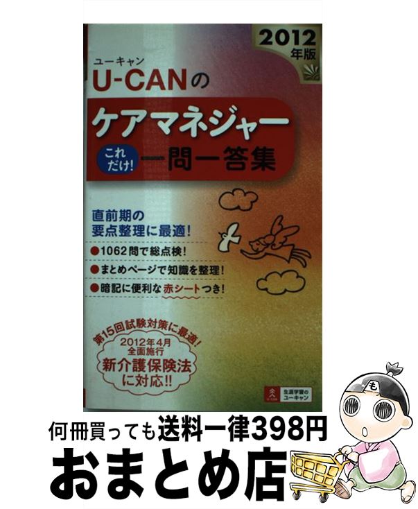 【中古】 UーCANのケアマネジャーこれだけ！一問一答集 2012年版 / ユーキャンケアマネジャー試験研究会 / U-CAN [単行本（ソフトカバー）]【宅配便出荷】