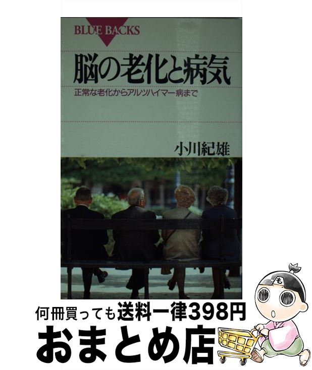 【中古】 脳の老化と病気 正常な老化からアルツハイマー病まで / 小川 紀雄 / 講談社 [新書]【宅配便出荷】