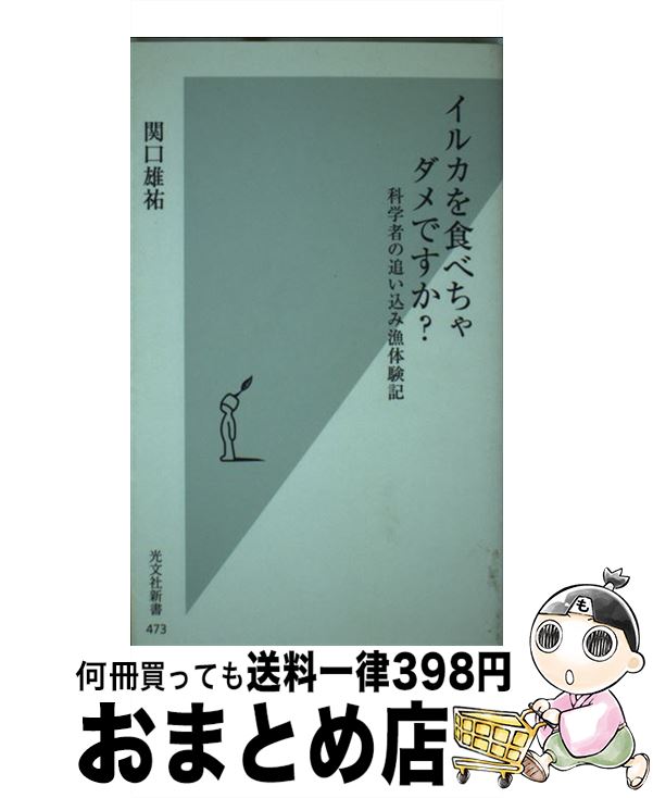 【中古】 イルカを食べちゃダメですか？ 科学者の追い込み漁体験記 / 関口 雄祐 / 光文社 [新書]【宅配便出荷】