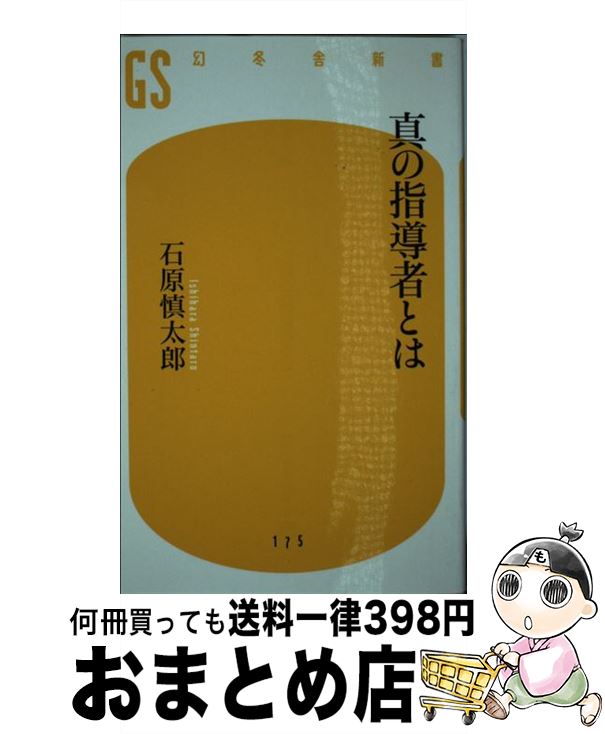 【中古】 真の指導者とは / 石原 慎太郎 / 幻冬舎 [新書]【宅配便出荷】