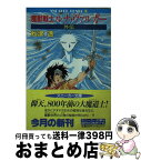 【中古】 魔獣戦士ルナ・ヴァルガー 外伝 / 秋津 透, つなき 亜樹 / KADOKAWA [文庫]【宅配便出荷】