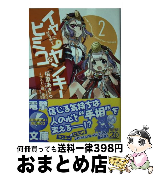 【中古】 イヤになるほどヒミコなヤンキー 2 / 相原 あきら, 堀 愛里 / アスキーメディアワークス [文庫]【宅配便出荷】