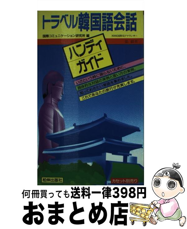 【中古】 トラベル韓国語会話ハンディガイド / 張 銀英, 国際コミュニケーション研究所 / 柏伸出版社 [単行本]【宅配便出荷】