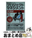 【中古】 プロジェクトマネジメント 実践編 / 中 憲治, 中嶋秀隆 / 総合法令出版 [新書]【宅配便出荷】