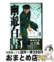 【中古】 幽☆遊☆白書完全版 1 / 冨樫 義博 / 集英社 コミック 【宅配便出荷】