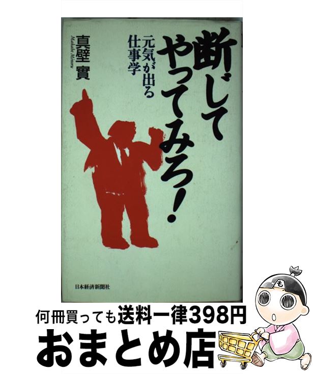 【中古】 断じてやってみろ！ 元気