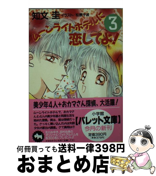 【中古】 ムーンライトホテルに恋してよ！ 3 / 知文 圭, 松原 千波 / 小学館 [文庫]【宅配便出荷】のサムネイル