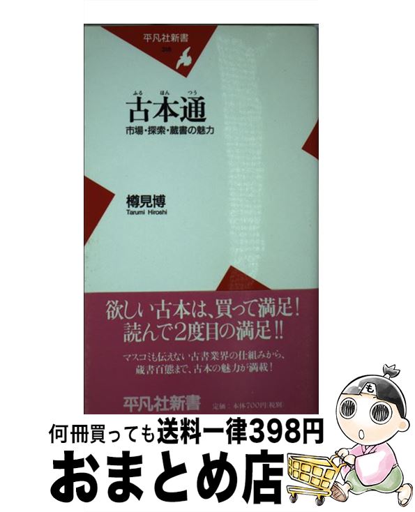 【中古】 古本通 市場・探索・蔵書の魅力 / 樽見 博 / 