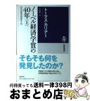 【中古】 ノーベル経済学賞の40年 20世紀経済思想史入門 上 / トーマス カリアー, Thomas Karier, 小坂 恵理 / 筑摩書房 [単行本]【宅配便出荷】