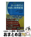 【中古】 ネット時代の特許と実用新案 / 編集工房インデックス / エクスメディア 単行本 【宅配便出荷】