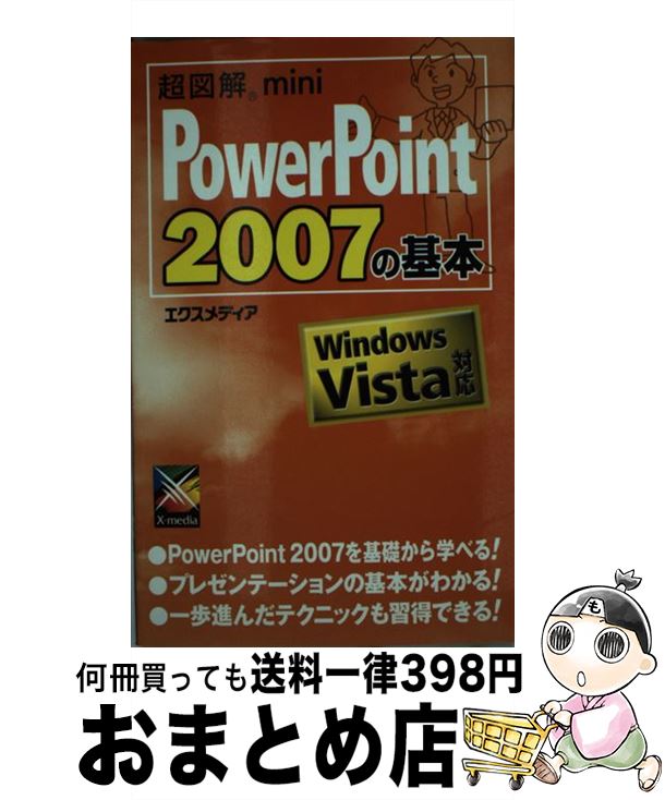 【中古】 超図解mini PowerPoint 2007の基本 Windows Vista対応 / エクスメディア / エクスメディア [単行本]【宅配便出荷】