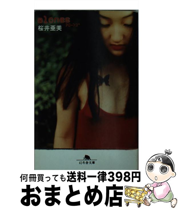 【中古】 Alones / 桜井 亜美 / 幻冬舎 [文庫]【宅配便出荷】