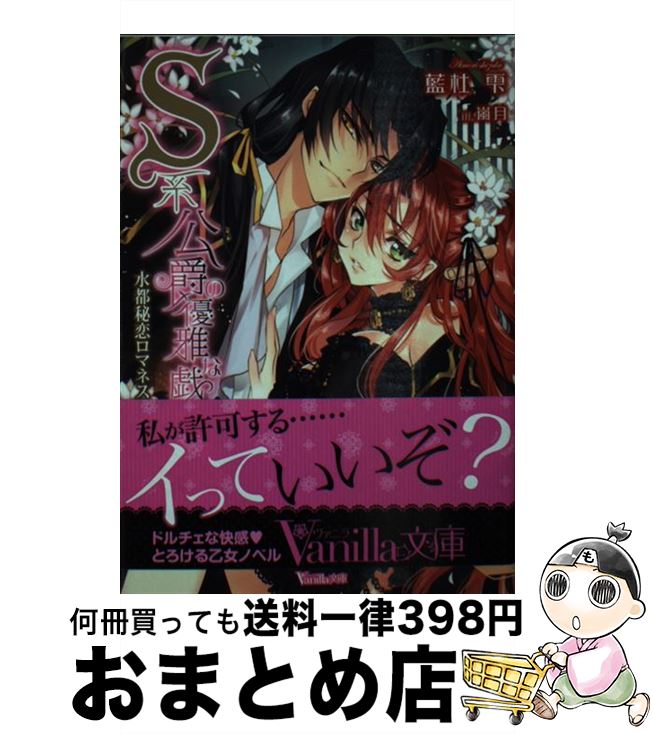 【中古】 S系公爵の優雅な戯れ 水都秘恋ロマネスク / 藍杜 雫, 嵐月 / ハーパーコリンズ・ ジャパン [..