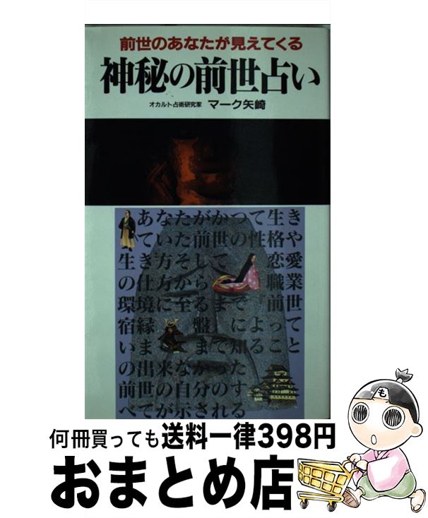 【中古】 神秘の前世占い 前世のあなたが見えてくる！ / マーク矢崎 / 二見書房 [新書]【宅配便出荷】