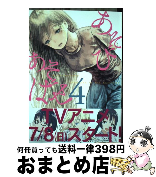 【中古】 あそびあそばせ 4 / 涼川り