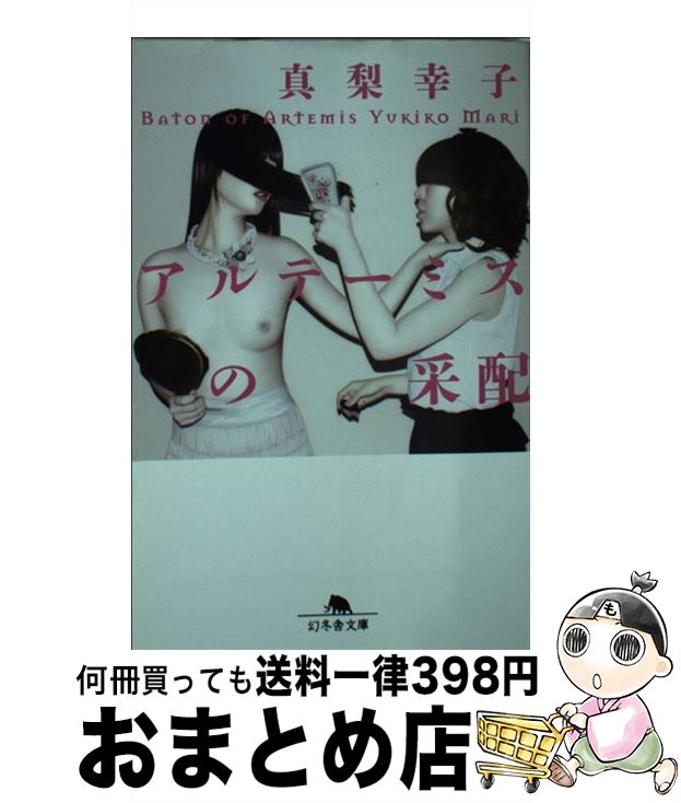 【中古】 アルテーミスの采配 / 真梨 幸子 / 幻冬舎 [文庫]【宅配便出荷】