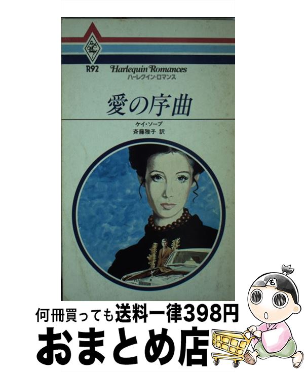 50 Off 愛の序曲 ケイ ソープ 斎藤 雅子 ハーパーコリンズ ジャパン 新書 宅配便出荷 現金特価 Www Blokeliucentras Lt 50 Off 愛の序曲 ケイ ソープ 斎藤 雅子 ハーパーコリンズ ジャパン 新書 宅配便出荷 現金特価 Www Blokeliucentras Lt