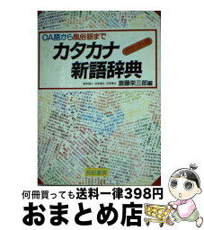 【中古】 カタカナ新語辞典 OA語から風俗語まで 〔新訂3版〕 / 斎藤 栄三郎 / 有紀書房 [文庫]【宅配便出荷】