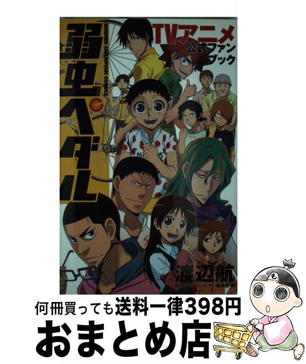 楽天もったいない本舗　おまとめ店【中古】 弱虫ペダルTVアニメ公式ファンブック / 渡辺航（原作）, 週刊少年チャンピオン編集部（編） / 秋田書店 [コミック]【宅配便出荷】