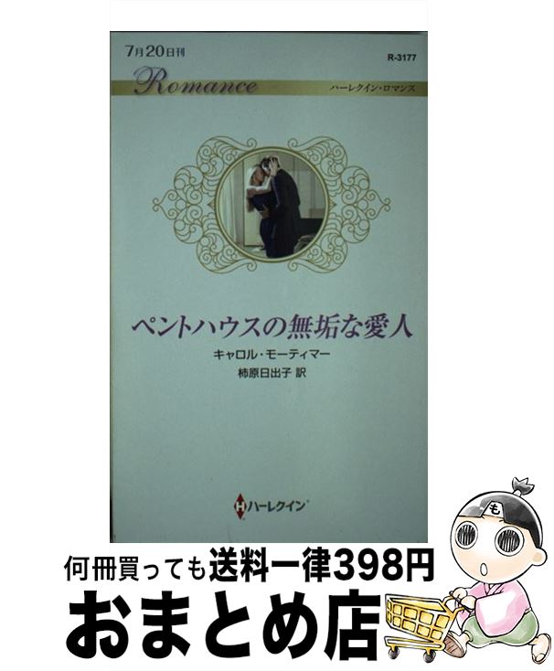 【中古】 ペントハウスの無垢な愛