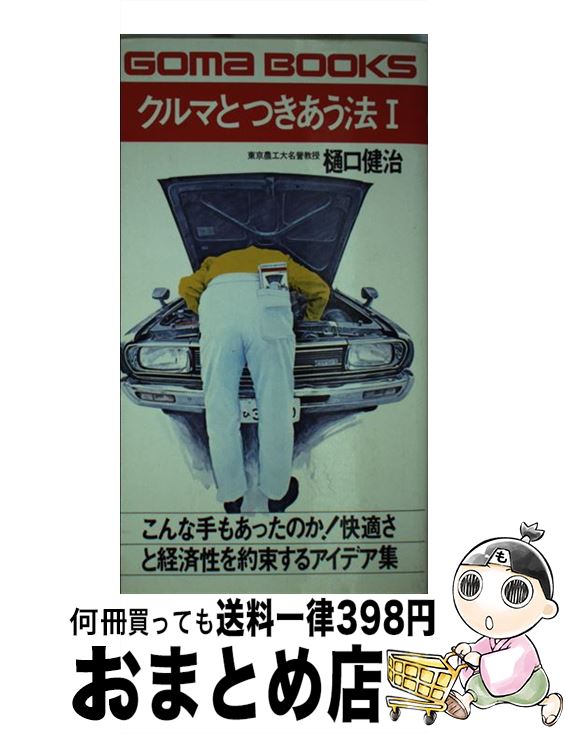 【中古】 クルマとつきあう法 / 樋口 健治 / ごま書房新社 [その他]【宅配便出荷】