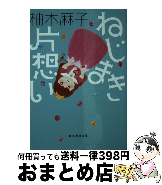 楽天もったいない本舗　おまとめ店【中古】 ねじまき片想い / 柚木 麻子 / 東京創元社 [文庫]【宅配便出荷】