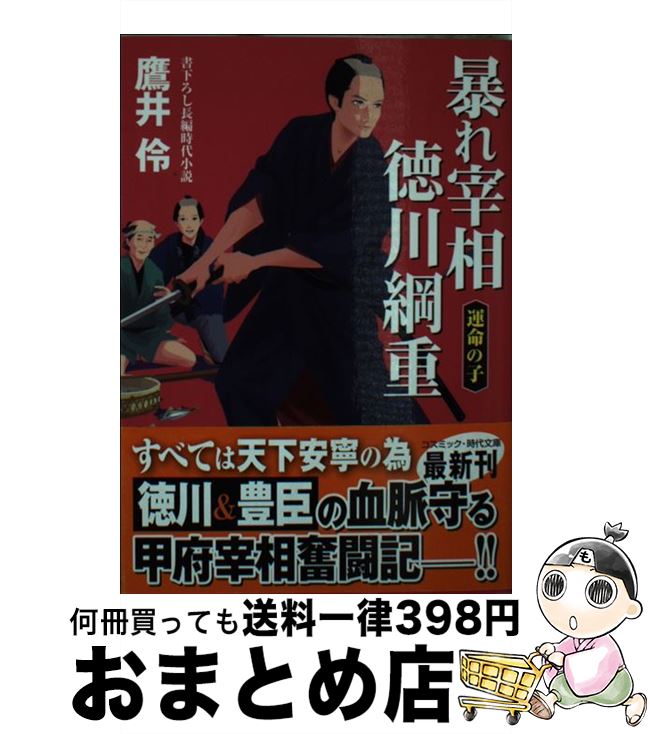 【中古】 暴れ宰相徳川綱重 運命の子 / 鷹井 伶 / コスミック出版 [文庫]【宅配便出荷】