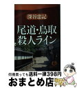 【中古】 尾道・鳥取殺人ライン / 深谷 忠記 / 徳間書店 [文庫]【宅配便出荷】