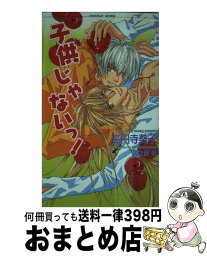 【中古】 子供じゃないっ！ / 高円寺 葵子, 高之原 翠 / 心交社 [単行本]【宅配便出荷】