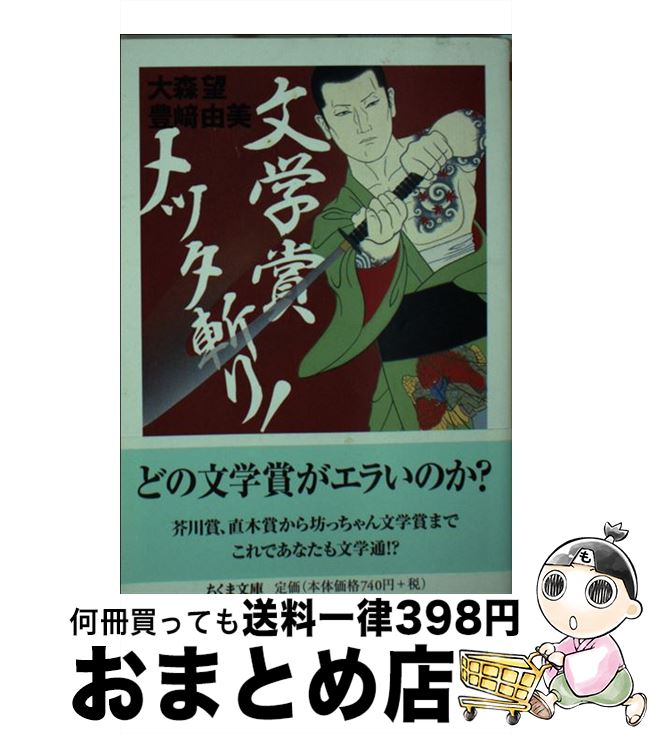 【中古】 文学賞メッタ斬り！ / 大森 望, 豊崎 由美 / 筑摩書房 [文庫]【宅配便出荷】