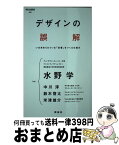 【中古】 デザインの誤解 いま求められている「定番」をつくる仕組み / 水野 学, 中川 淳, 鈴木啓太, 米津雄介 / 祥伝社 [新書]【宅配便出荷】