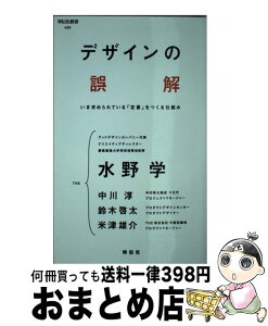 【中古】 デザインの誤解 いま求められている「定番」をつくる仕組み / 水野 学, 中川 淳, 鈴木啓太, 米津雄介 / 祥伝社 [新書]【宅配便出荷】