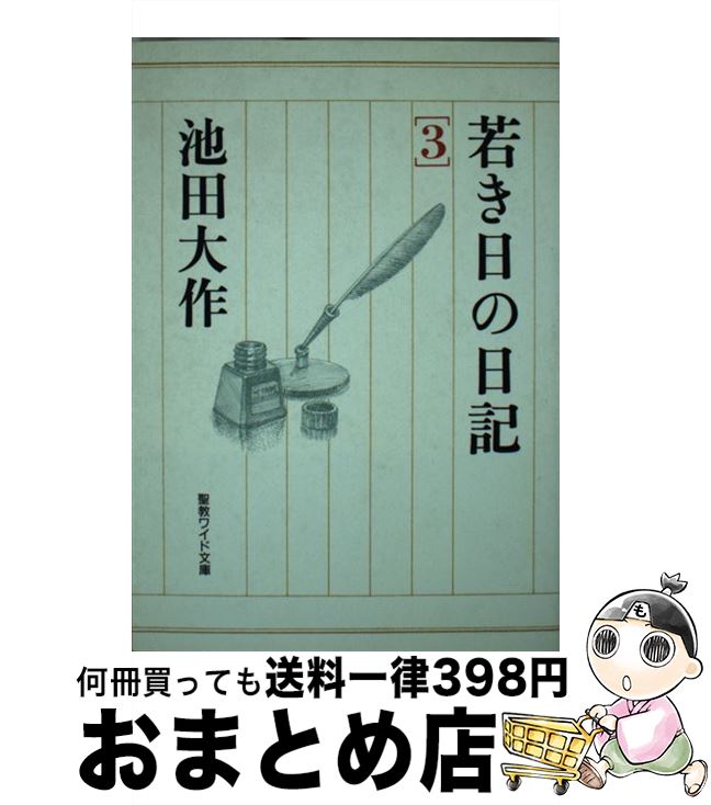 【中古】 若き日の日記 3 / 池田 大作 / 聖教新聞社出版局 [単行本]【宅配便出荷】