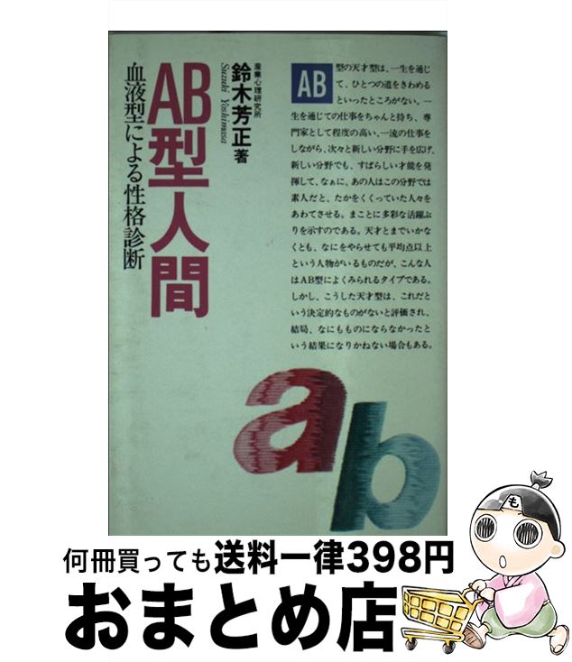 【中古】 AB型人間 血液型による性格診断 / 鈴木 芳正 / 産心社 [単行本]【宅配便出荷】