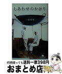 【中古】 しあわせのかおり / 三原 光尋 / 幻冬舎 [文庫]【宅配便出荷】