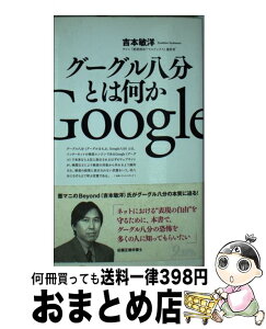 【中古】 グーグル八分とは何か / 吉本 敏洋 / 九天社 [新書]【宅配便出荷】