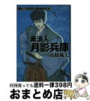 【中古】 素浪人月影兵庫 / 南條 範夫 / 徳間書店 [文庫]【宅配便出荷】