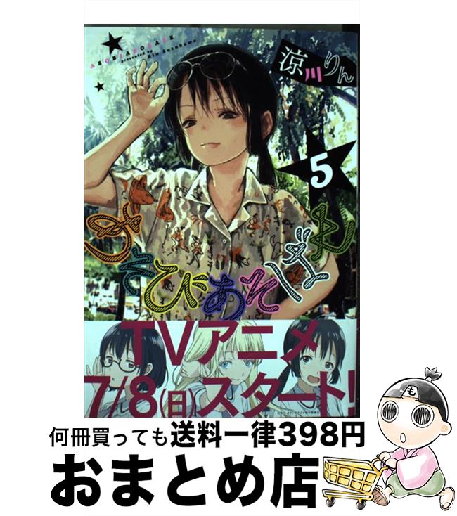 【中古】 あそびあそばせ 5 / 涼川り