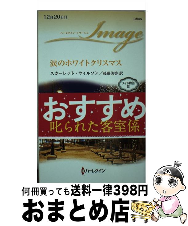 【中古】 涙のホワイトクリスマス /